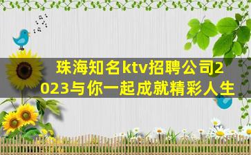 珠海知名ktv招聘公司2023与你一起成就精彩人生
